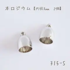 本ロジウム キャップパーツ　内径8㎜　2個