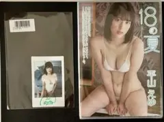 平山えゆ　18の夏　サイン入りチェキ付き