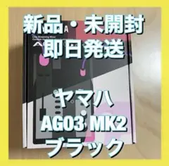 新品 YAMAHA AG03 MK2 ブラック ミキサー