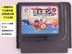 即購入不可(30-3)ファミコン FC がんばれゴエモン外伝2