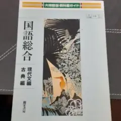 教科書ガイド国語総合現代文・古典編