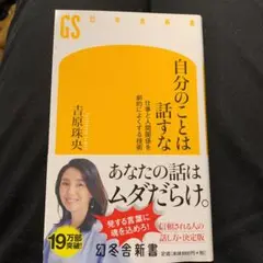 自分のことは話すな 仕事と人間関係を劇的によくする技術