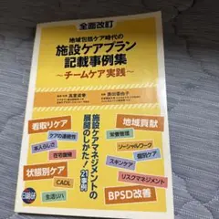 施設ケアプラン記載事例集 チームケア実践 地域包括ケア時代の