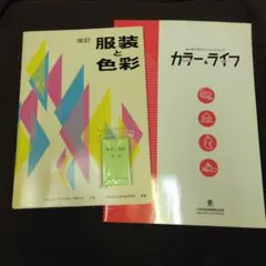 改訂 服装と色彩 & カラ―ライフ