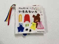 ジャッキーのいろんないろ