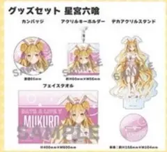 C106 デート・ア・ライブ 星宮六喰　バニー　グッズセット　アクスタ