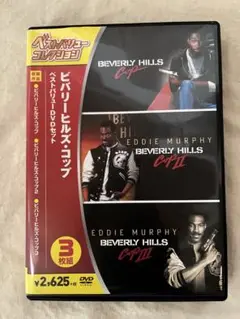 ビバリーヒルズ・コップ DVDセット