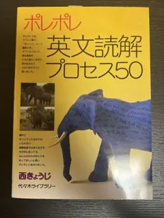 ポレポレ英文読解プロセス50 代々木ゼミ方式