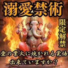 【1日1名限定】溺愛施術～彼に独占されたい貴方へ　恋愛　占い　縁結び　不倫　復縁