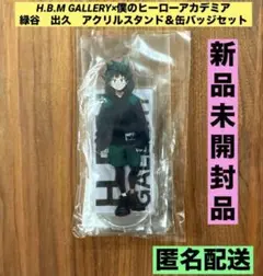 ★新品未開封★ヒロアカ 緑谷出久 アクリルスタンド 缶バッジセット H.B.M