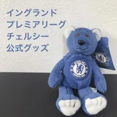 チェルシー　熊のぬいぐるみ　公式グッズ