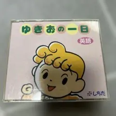 美品⭐︎ゆきおの1日【お値下げしました！】 2025年最新】ゆきおの一日の人気アイテム - メルカリ