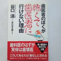 歯医者のぼくが怖くて歯医者に行けない理由　谷口清