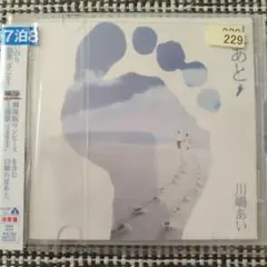 川嶋あい 足あと CD