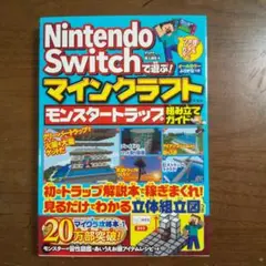 Nintendo Switchで遊ぶ! マインクラフト モンスタートラップ組み…