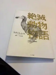 絶滅動物物語