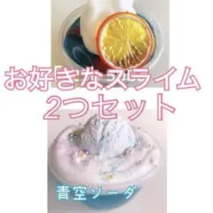 お好きなスライム２個セット