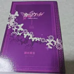 カーニバル 限定版別冊