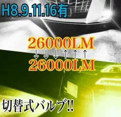 【最強‼️】H11スカッシュイエロー×ホワイト 2色切替式!LEDフォグ