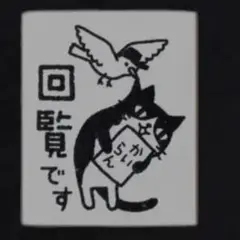 パロディTシャツ 未使用新品可愛い！回覧猫 コットン100%