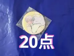 18TRIP エイトリ　ファンミ　大黒可不可　缶バッジ　20個