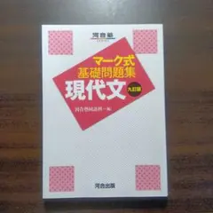 マーク式基礎問題集 現代文 九訂版