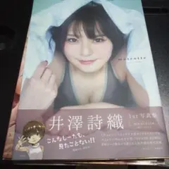 井澤詩織1st写真集 mascotte