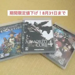 PS3ソフト　アーマード・コア 4他3本まとめ売り