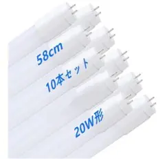 LED蛍光灯10本 直管20W形 T8 口金G13 58cm 昼光色
