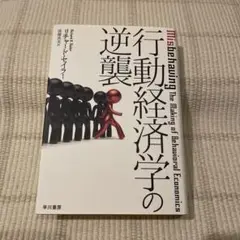★行動経済学の逆襲