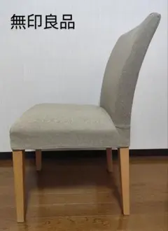 無印良品　チェア　正規カバー付き
