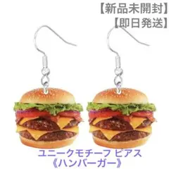 【新品未開封】【即日発送】ユニークモチーフピアス《ハンバーガー》