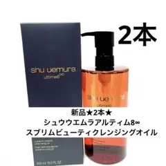 新品★2本★シュウウエムラアルティム8∞ スブリムビューティクレンジングオイル