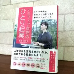 アラフィフ女性のひとり起業 ふつうの主婦が、自分らしさで夢を叶えて豊かなセカン…