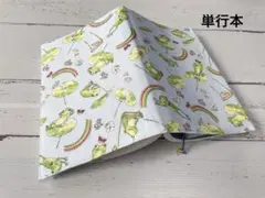 単行本ブックカバー＊かえる