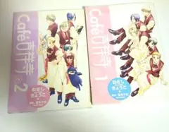 Cafe吉祥寺で 1巻 2巻 新書館 原案:宮本夕生 著者:ねぎしきょうこ