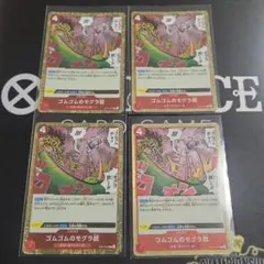 ゴムゴムのモグラ銃　モグラピストル　4枚　ギア5 スタートデッキ