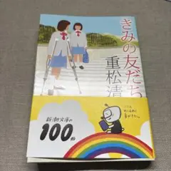 きみの友だち