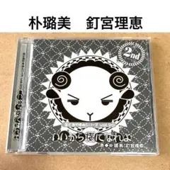 羊でおやすみ vol. 20 朴璐美　釘宮理恵　シチュエーションCD 朴路美