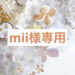 mii様 リクエスト 7点 まとめ商品