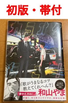 マンガ【初版帯付】 カラオケ行こ！　ブックカバー付　和山やま