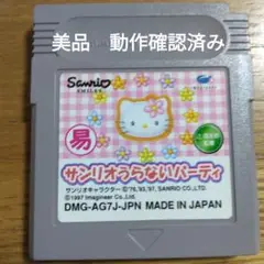 サンリオうらないパーティー