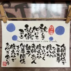 《5010》親しき仲にも礼儀あり¥650 筆文字アート