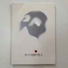 劇団四季　オペラ座の怪人 パンフレット 2001年　宮城県民会館