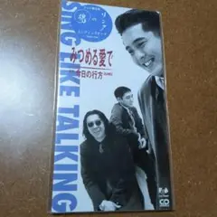 SING LIKE TALKING みつめる愛で