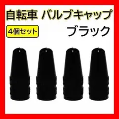黒 自転車 バルブキャップ 4個 仏式 クロスバイク ロードバイク 空気入れ
