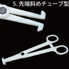 斜めチューブタイプ　フォーセプス　クランプ　プラスチック製品　ボディピアス交換