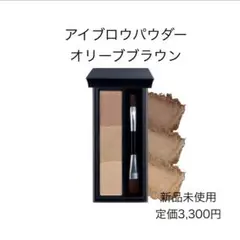 新品未使用／ブリリアージュ　アイブロウパウダー　オリーブブラウン