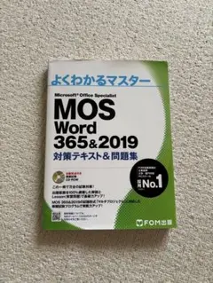 MOS Word 365&2019 対策テキスト&問題集
