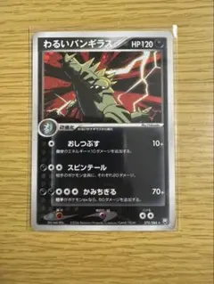 ポケモンカード　わるいバンギラス　拡張パック ロケット団の逆襲　070/084 わるいバンギラス ☆ 拡張パック ロケット団の逆襲 070/084